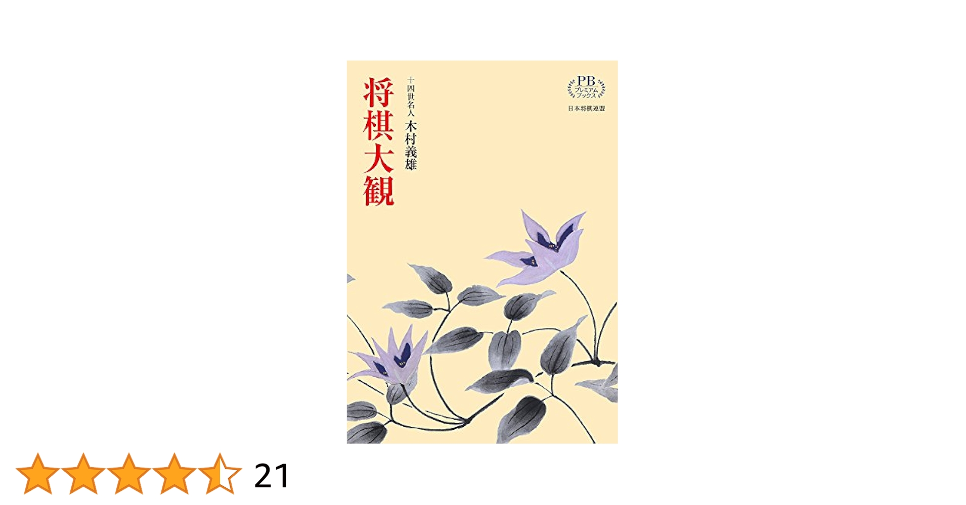 将棋大観 (プレミアムブックス版) | 木村 義雄 |本 | 通販 | Amazon